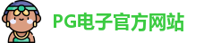 PG电子